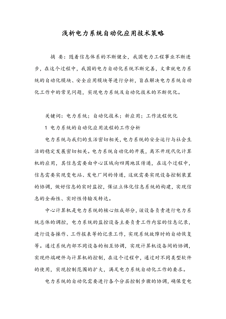 浅析电力系统自动化应用技术策略_第1页