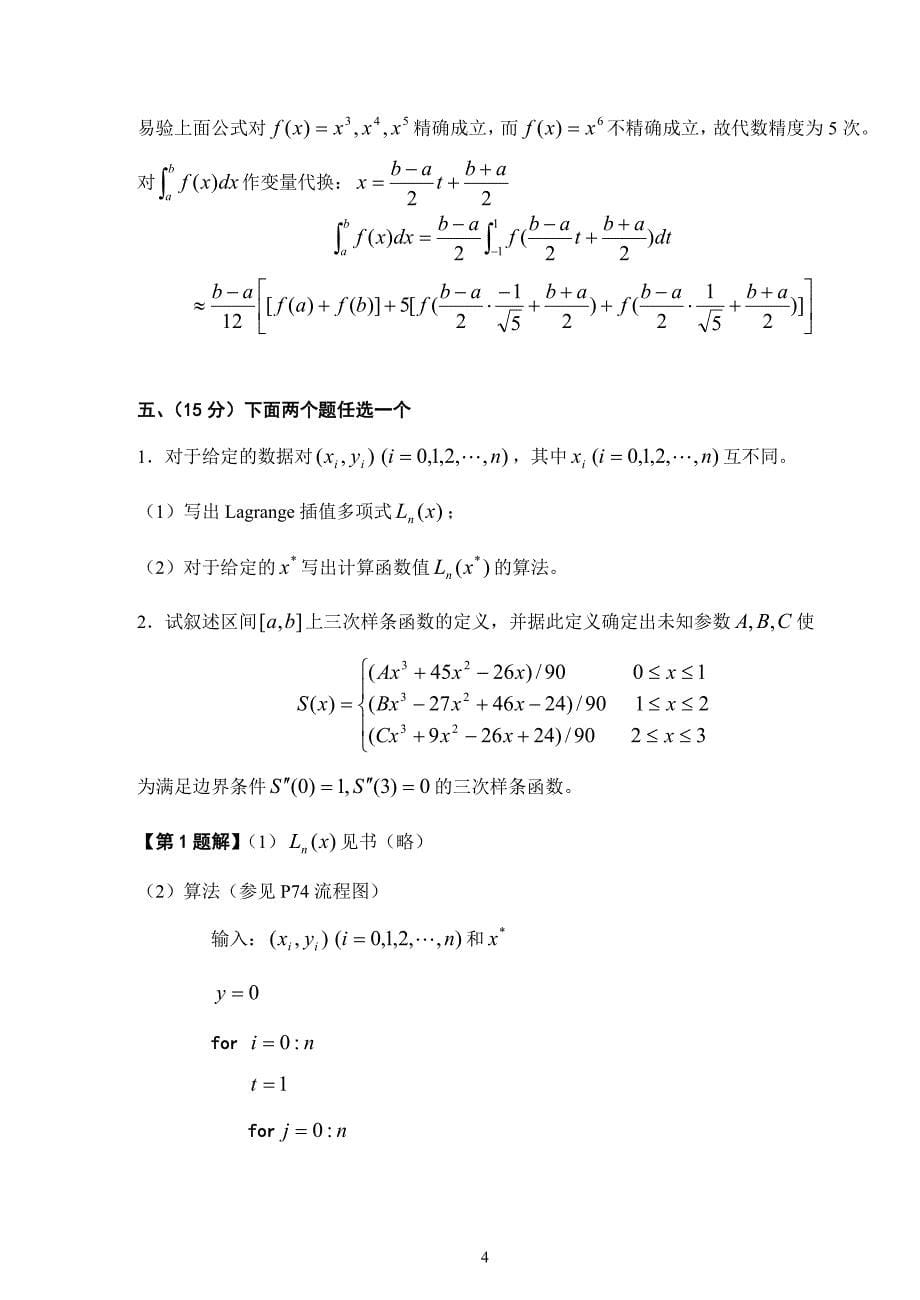 2005-2006(1)-研05-数值分析试题解答_第5页