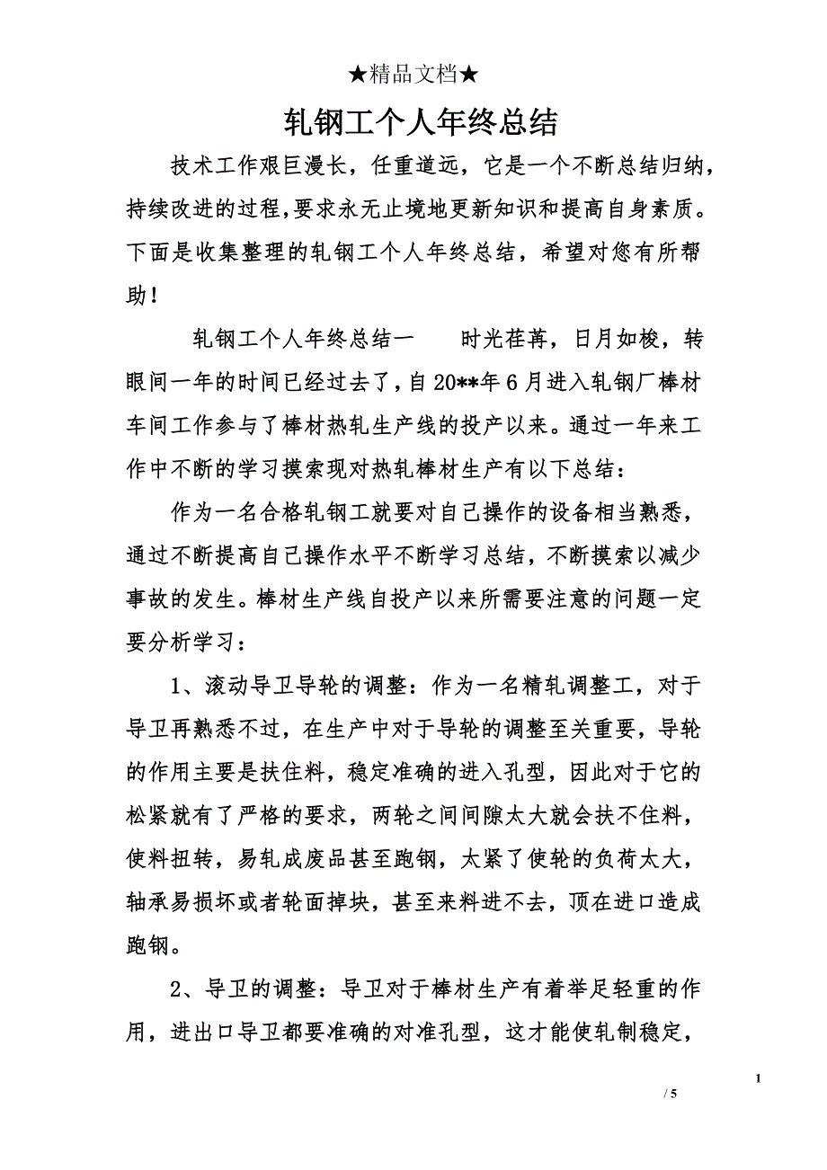 轧钢工个人年终总结_第1页