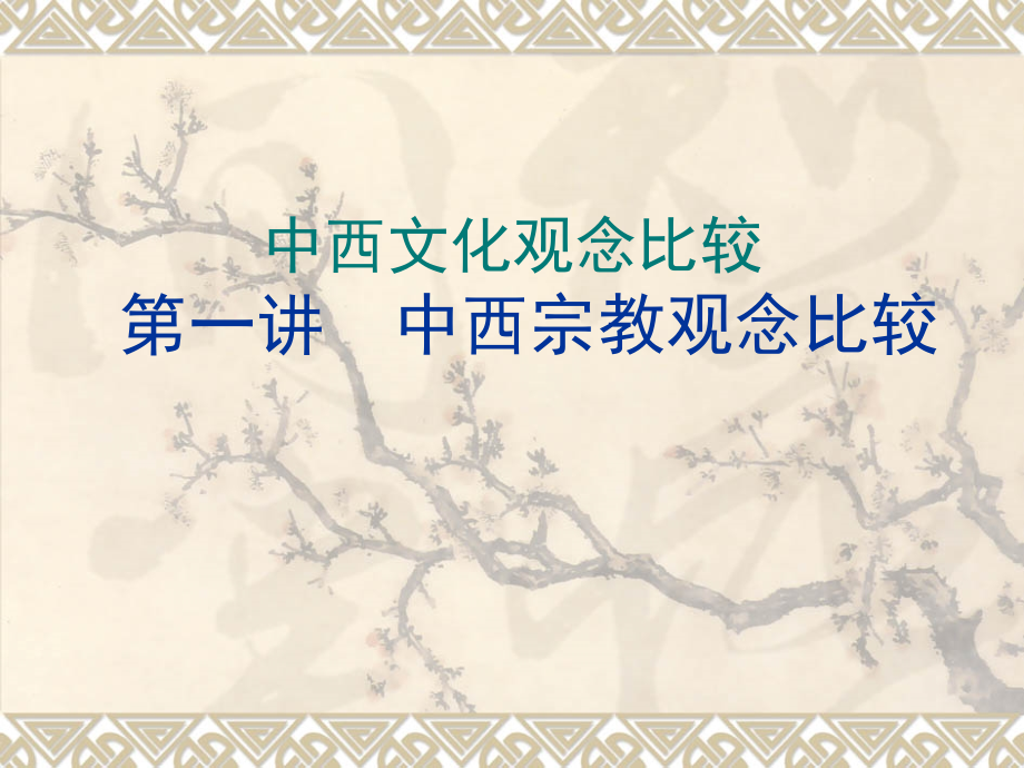 中西文化观念比较.ppt_第1页