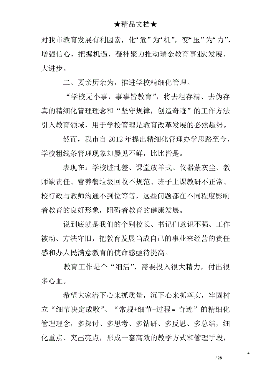 开学工作会议讲话_第4页