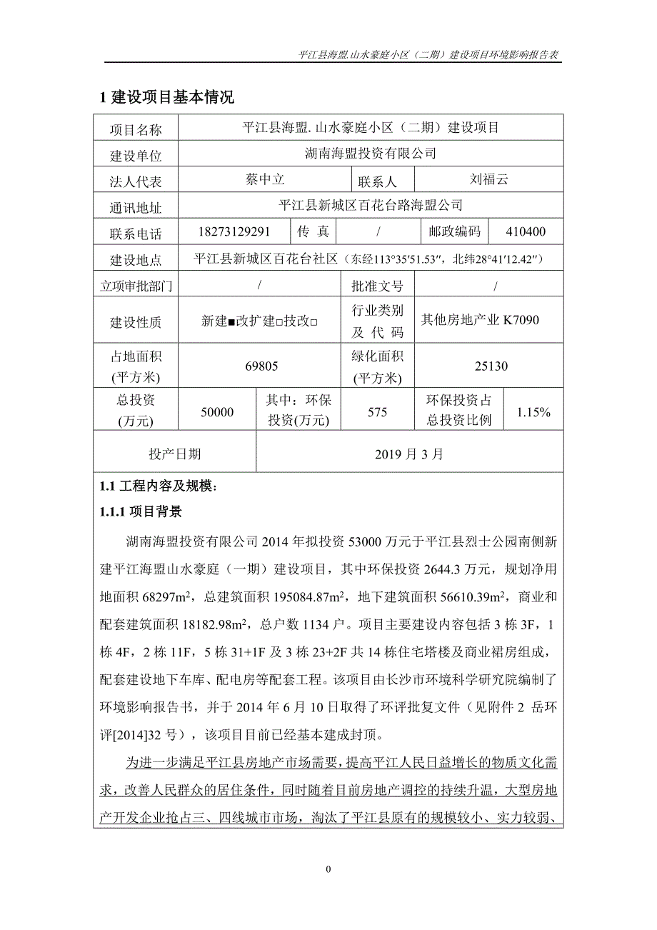 1建设项目基本情况_第1页