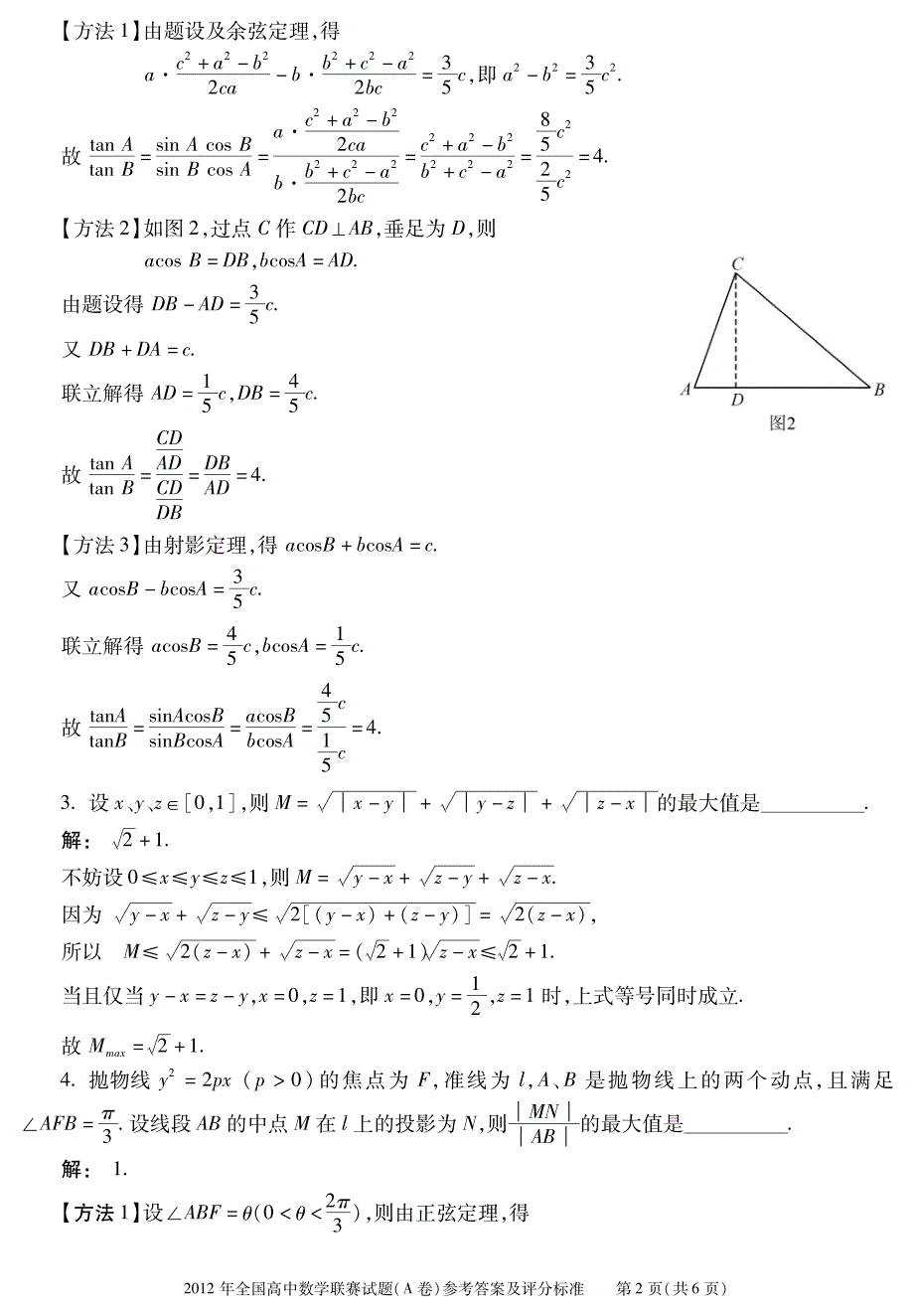 012年全国高中数学联赛试题（a卷）参考答案及评分标准_第2页