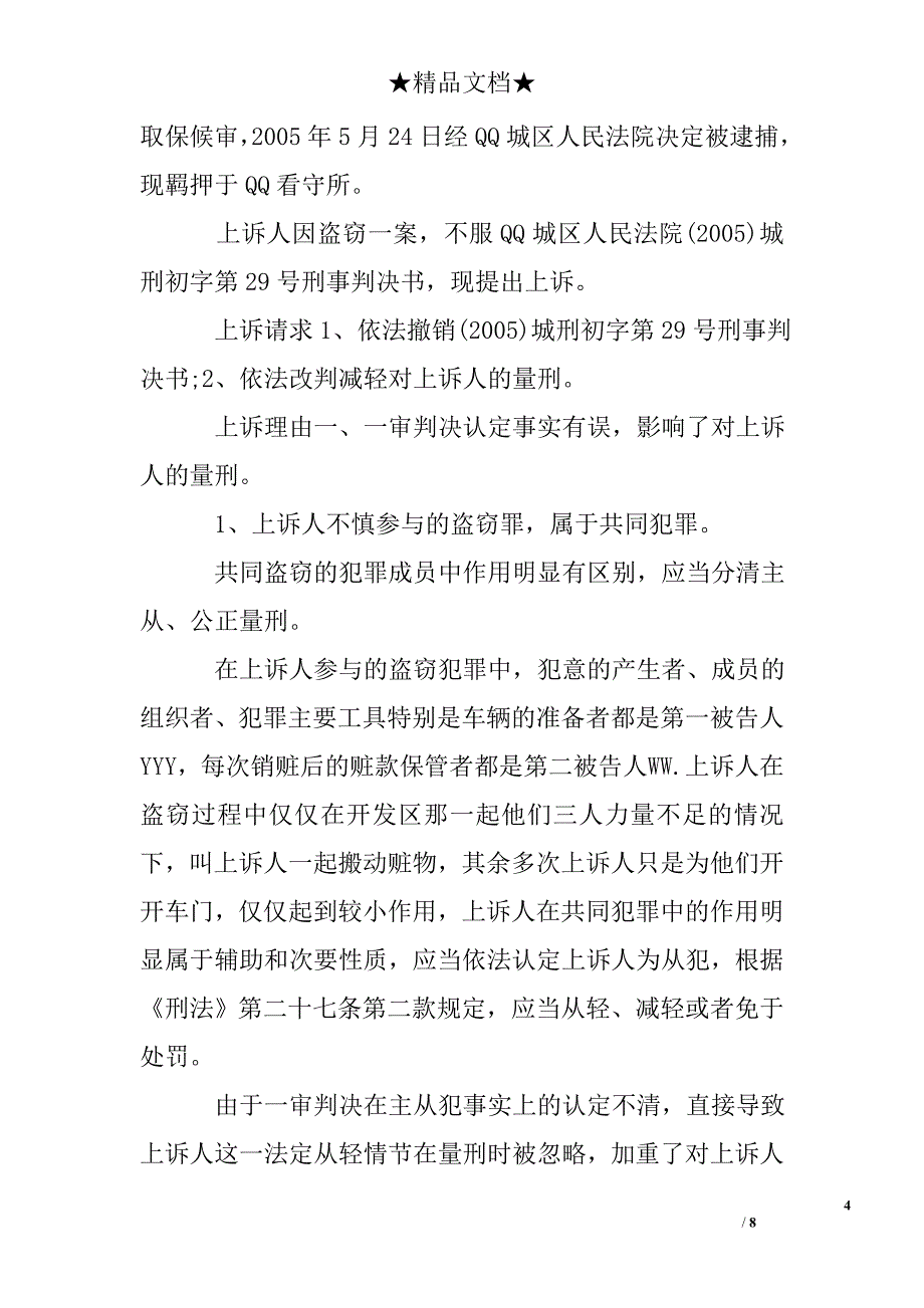 盗窃案件刑事上诉状_第4页