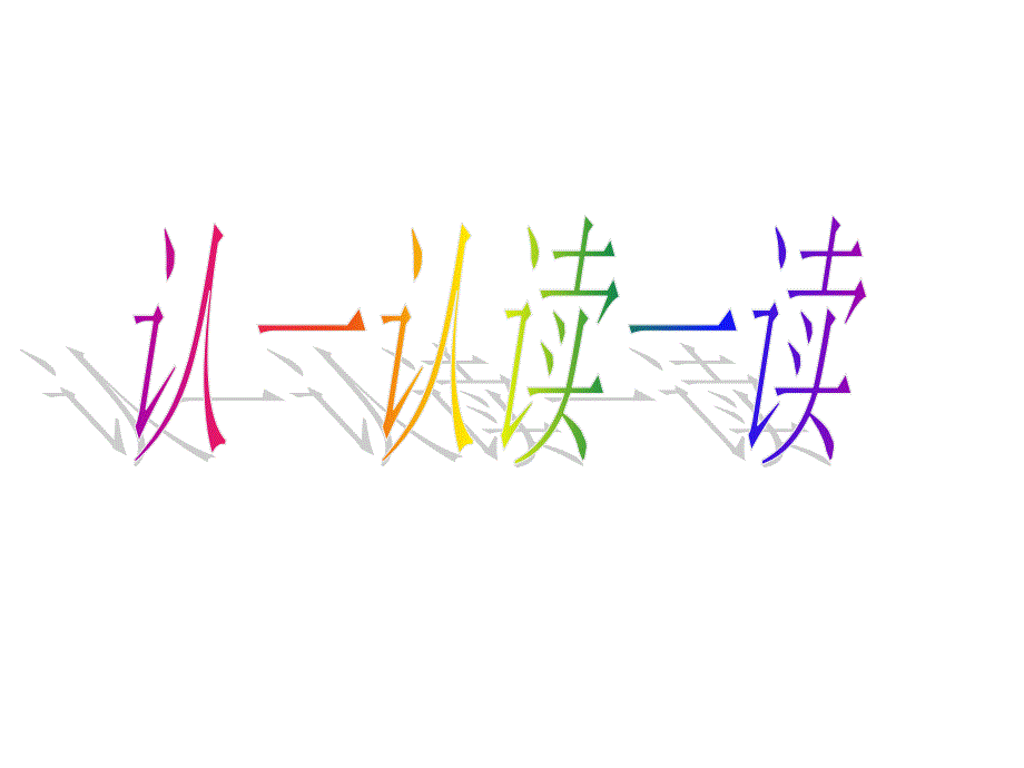 小学语文二年级课件 二类字认读 苏教版_第1页