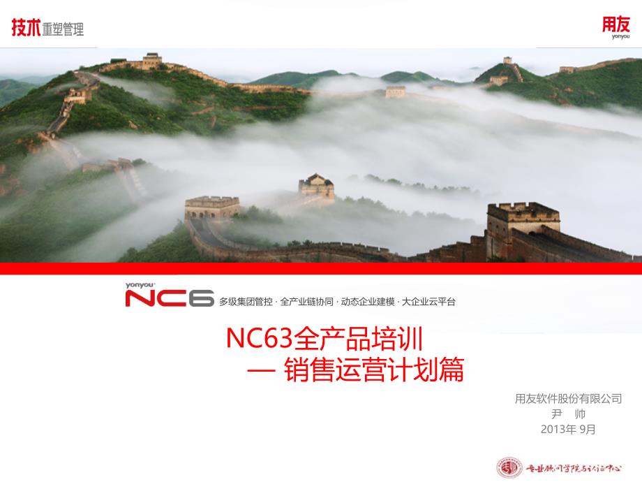 nc63全产品培训-销售运营计划_第1页