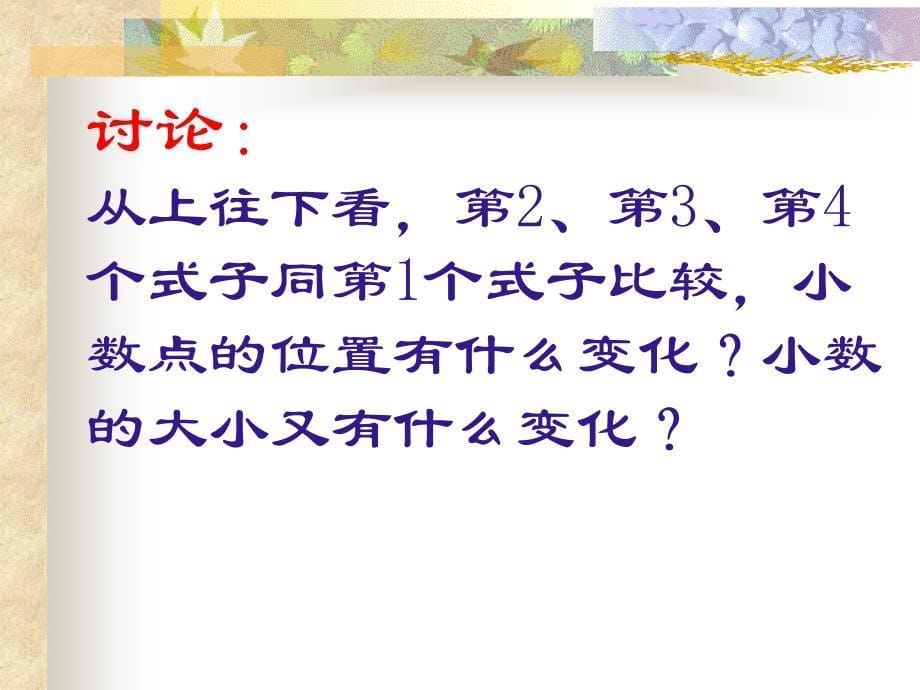 人教版四年级下册数学小数点的移动课件_第5页