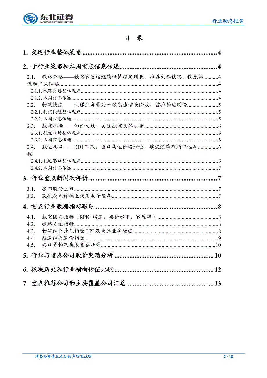 交通运输行业动态报告：油价阶段性见顶，航空基本面愈加清晰_第2页