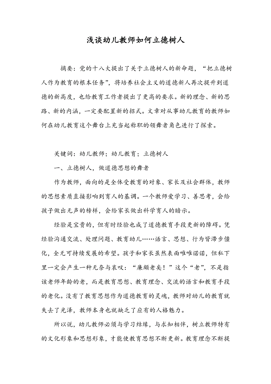 浅谈幼儿教师如何立德树人_第1页