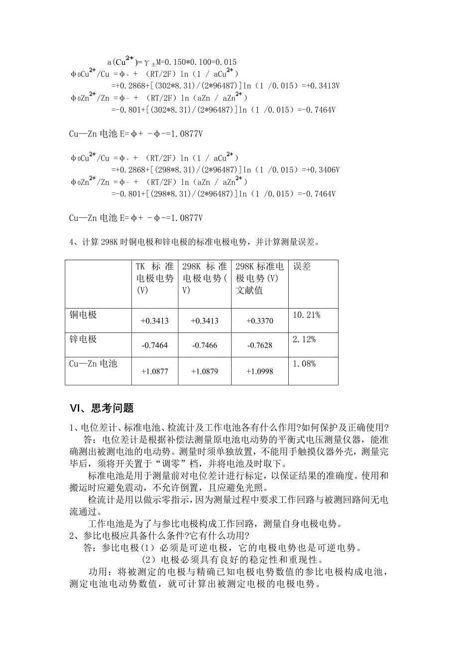 实验十  原电池电动势的测定处理.doc.temp_第4页