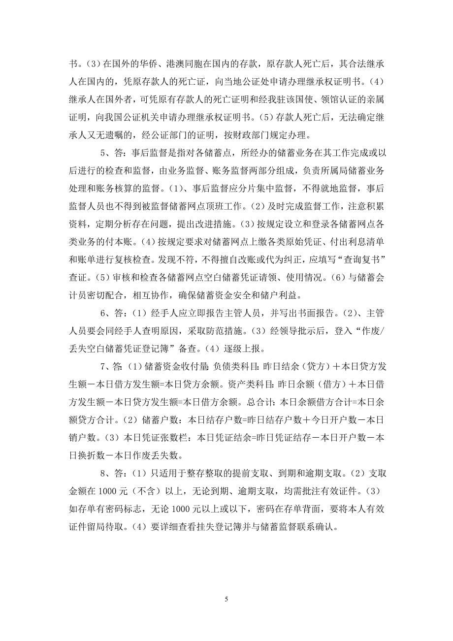 邮政储蓄营业员技能鉴定考试卷_第5页