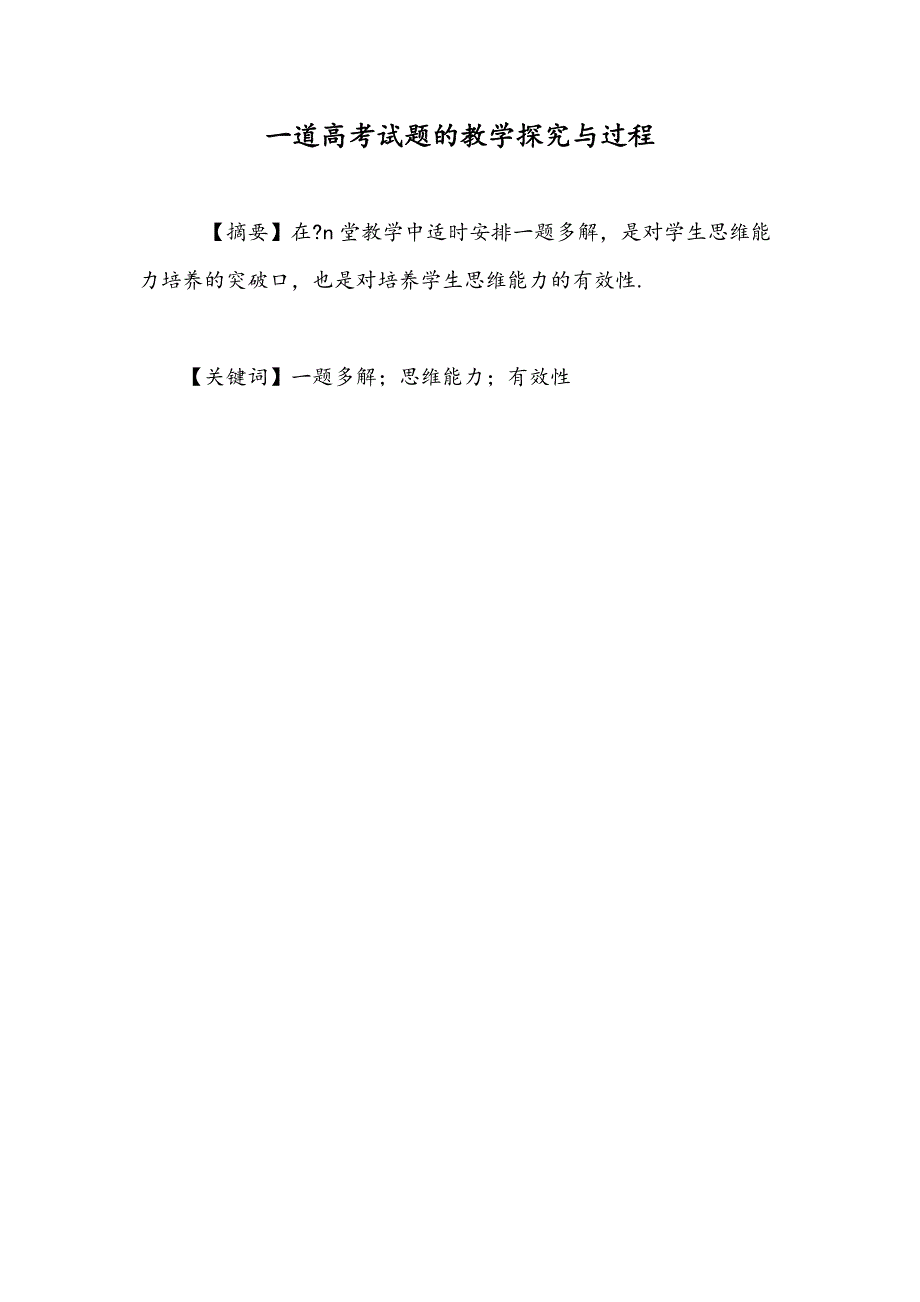 一道高考试题的教学探究与过程_第1页