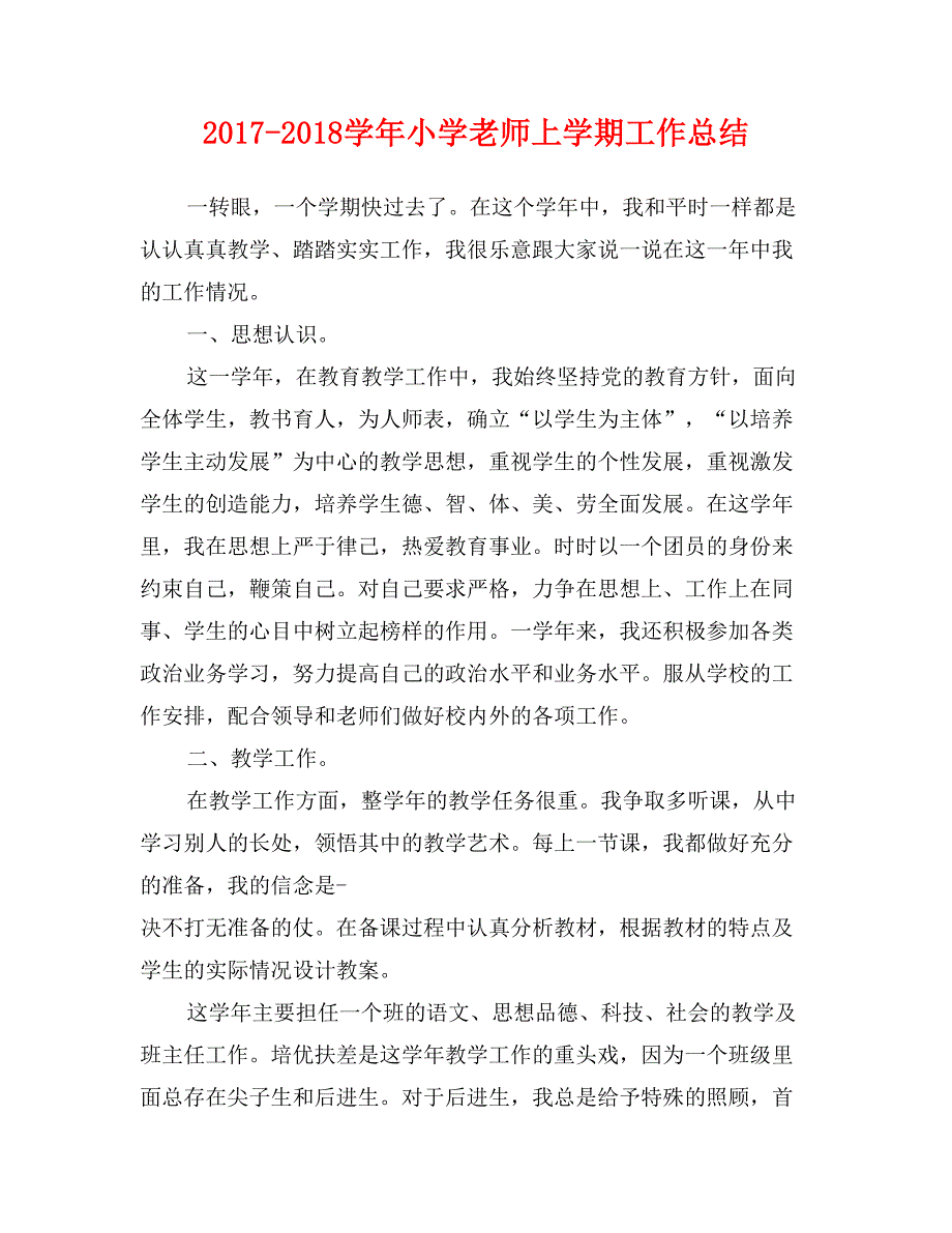 2017-2018学年小学老师上学期工作总结_第1页