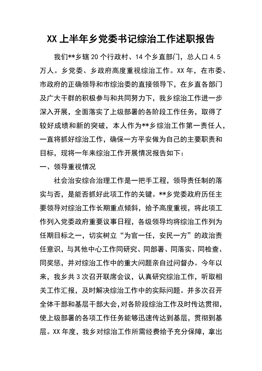 xx上半年乡党委书记综治工作述职报告_第1页