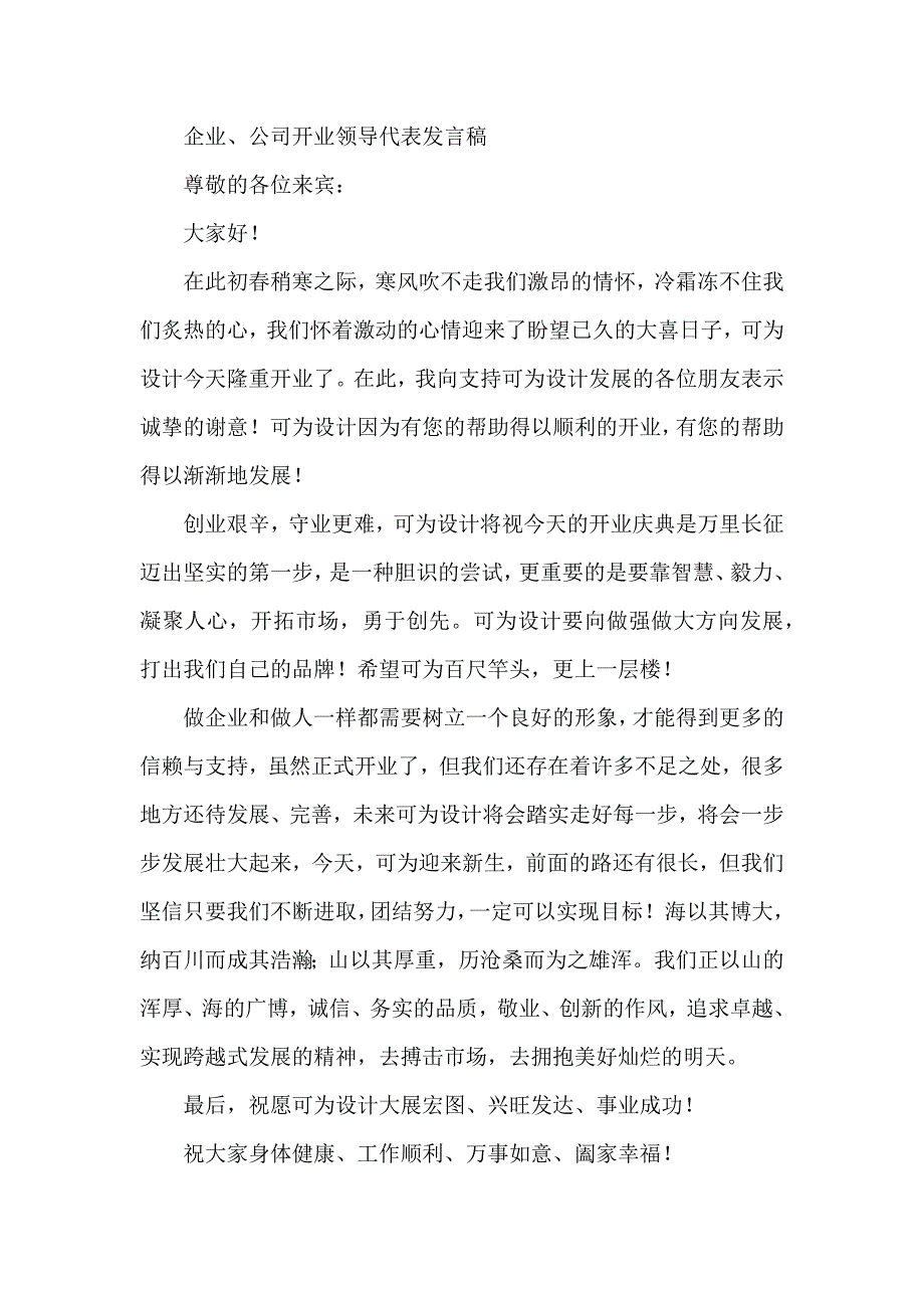 企业、公司开业领导代表发言稿_第1页