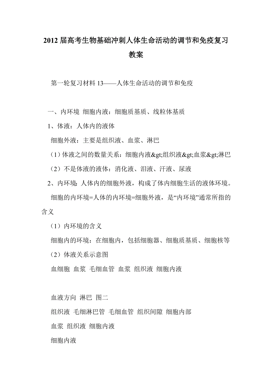 2012届高考生物基础冲刺人体生命活动的调节和免疫复习教案_第1页