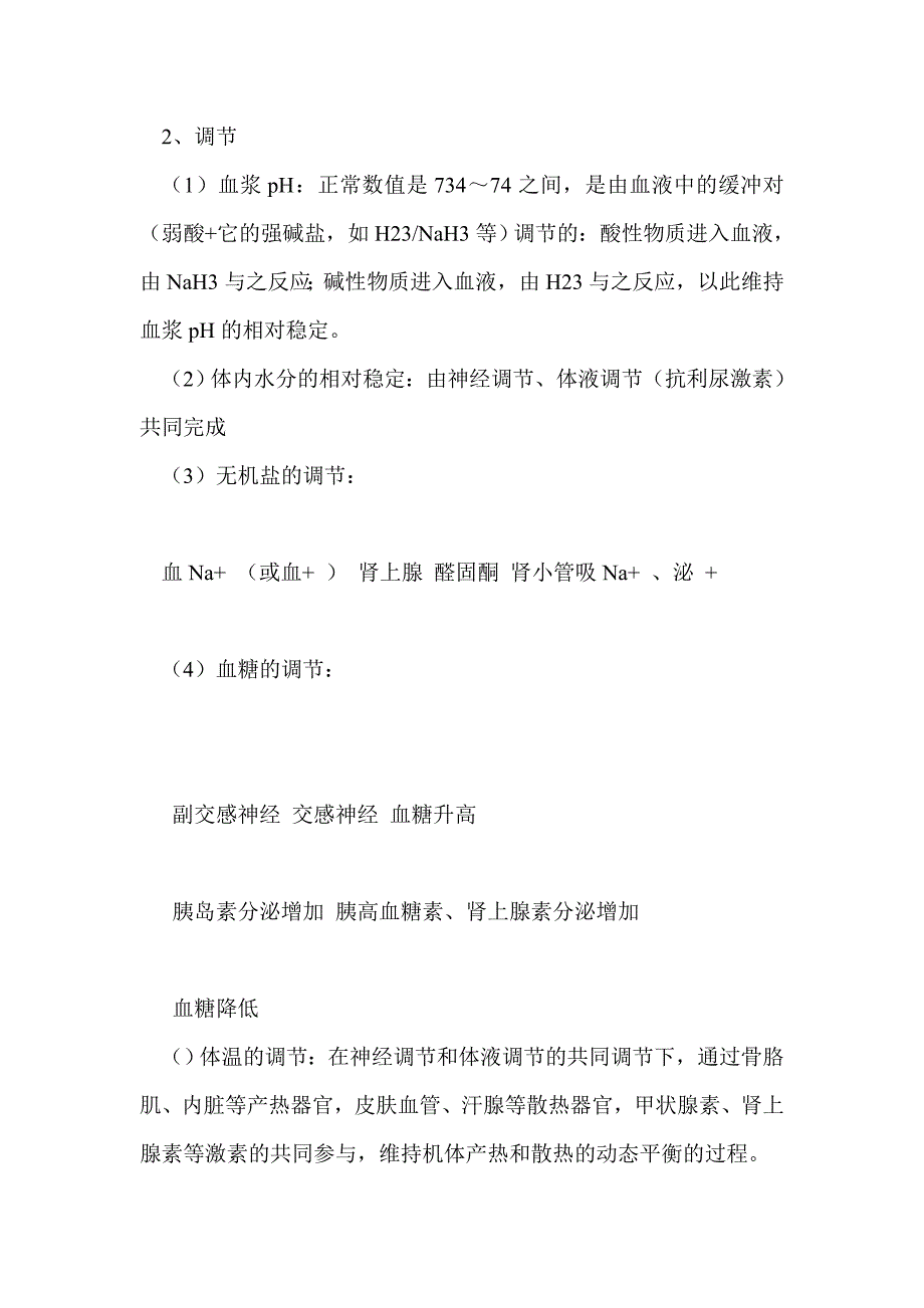 2012届高考生物基础冲刺人体生命活动的调节和免疫复习教案_第3页