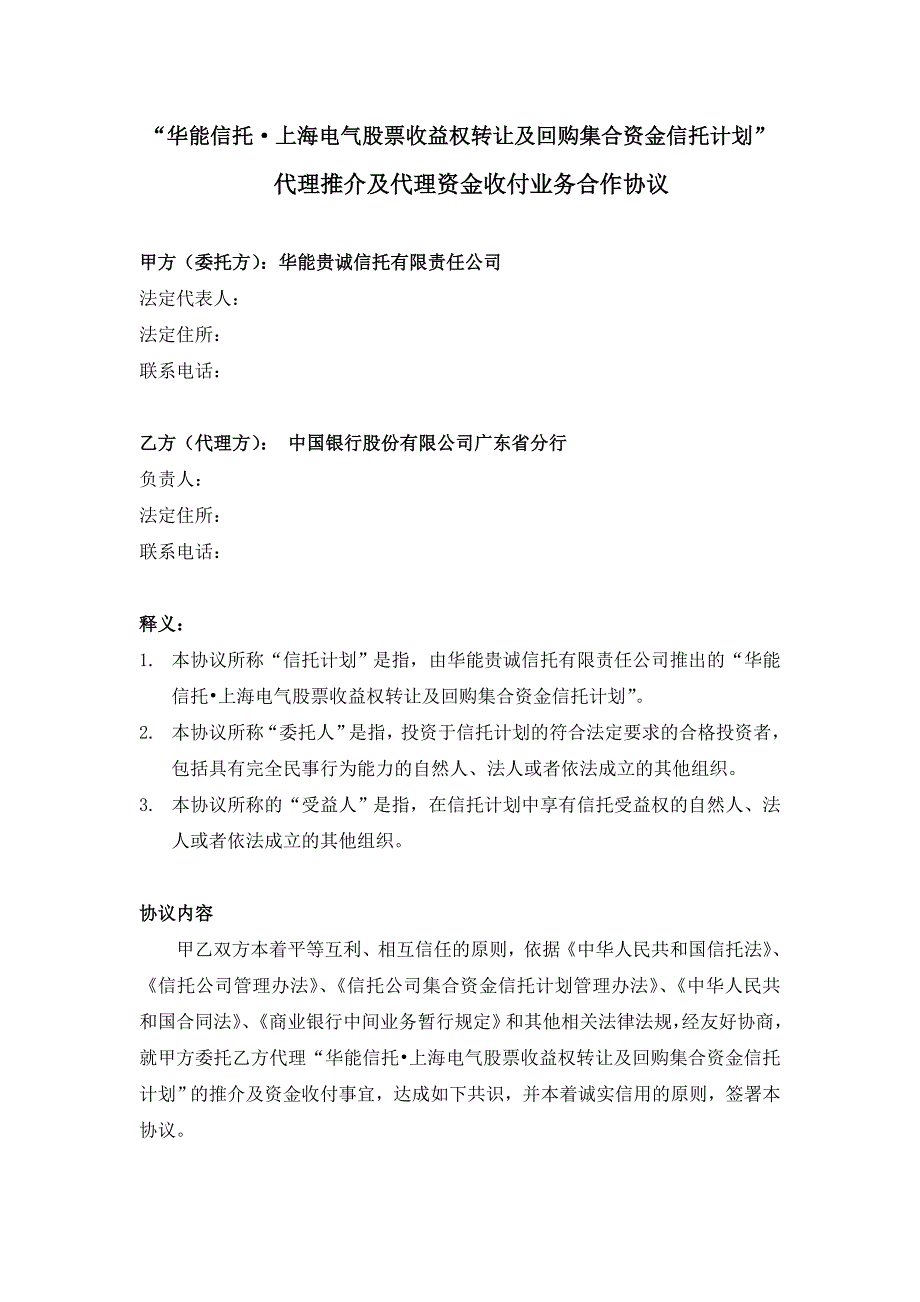 代理推介及代理资金收付业务合作协议_第1页