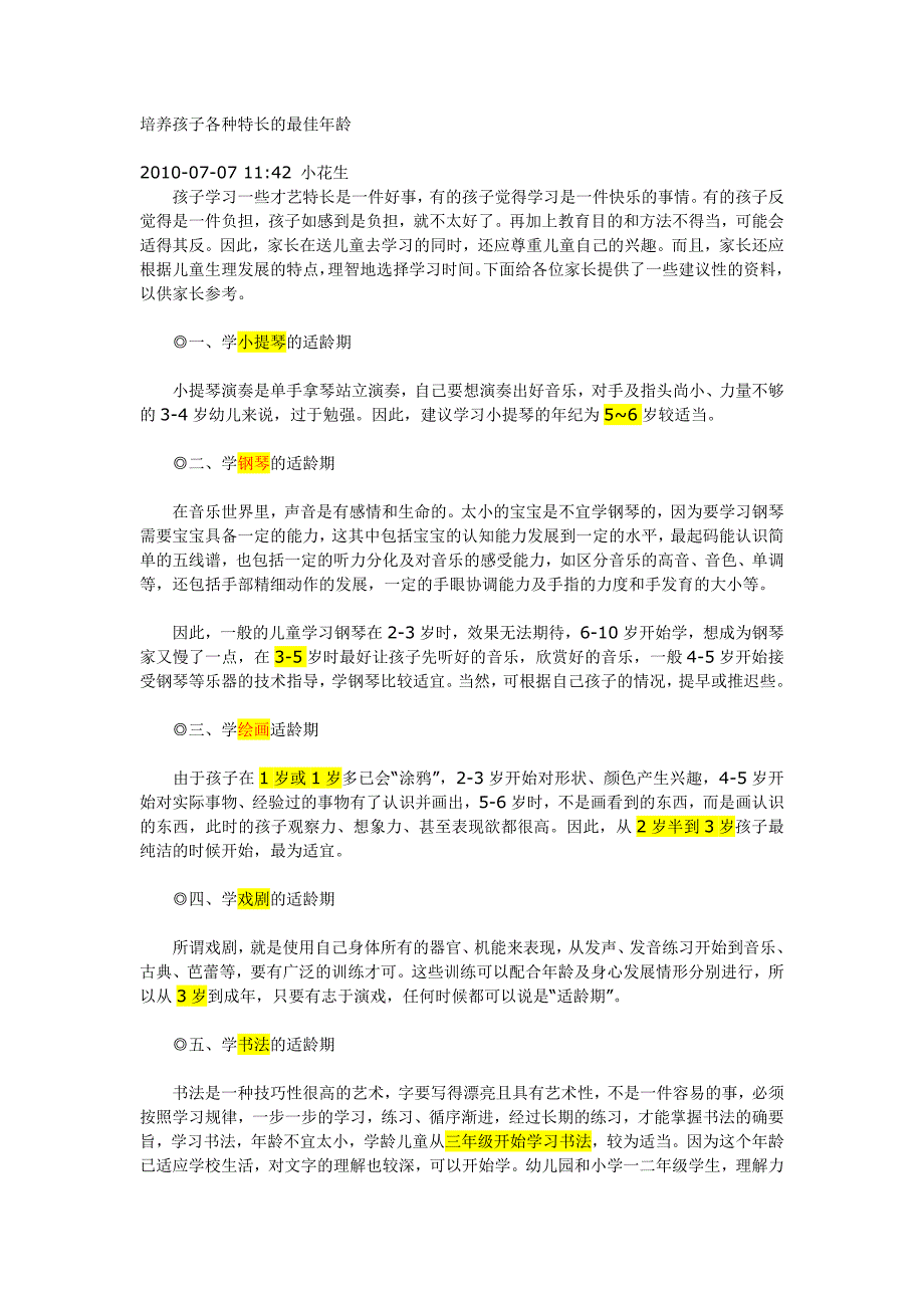 培养孩子各种特长的最佳年龄_第1页