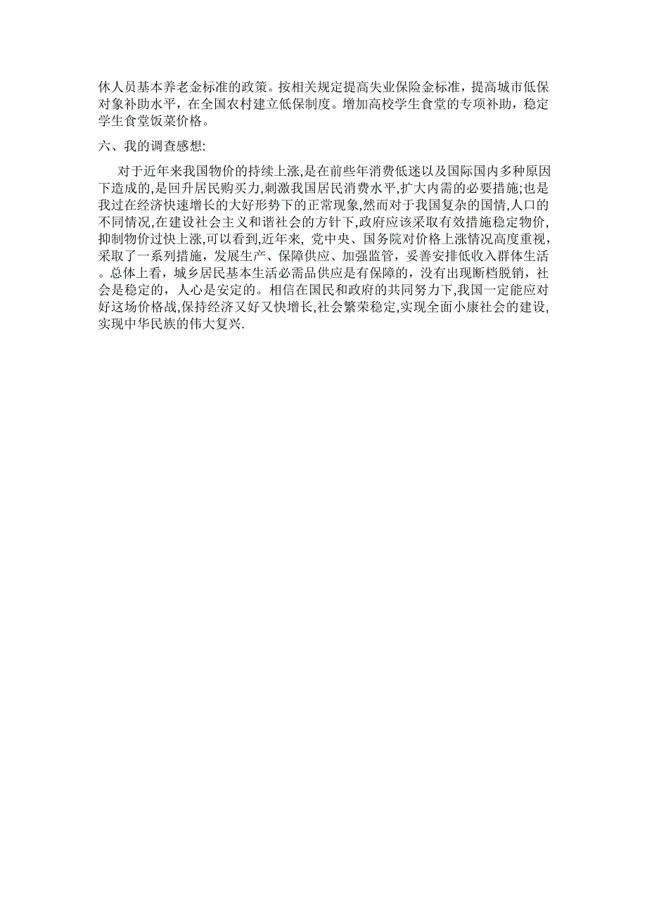 关于物价上涨对居民生活影响的调查与思考_第4页