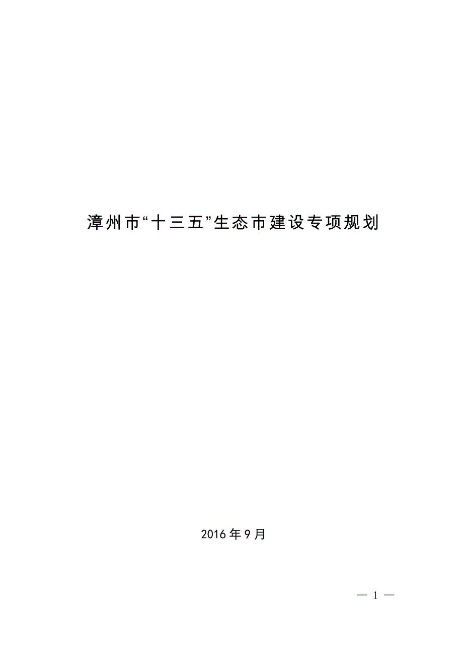 漳州市十三五生态市建设专项规划_第1页