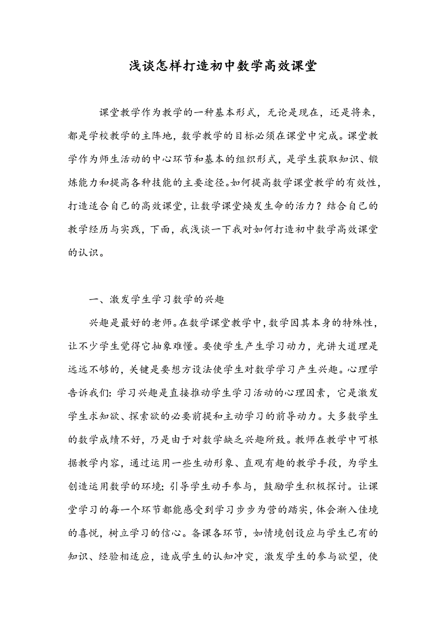 浅谈怎样打造初中数学高效课堂_第1页