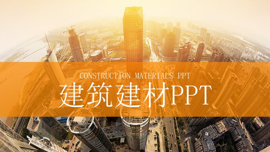 中国建筑 建筑建材 房地产行业ppt模板_第1页