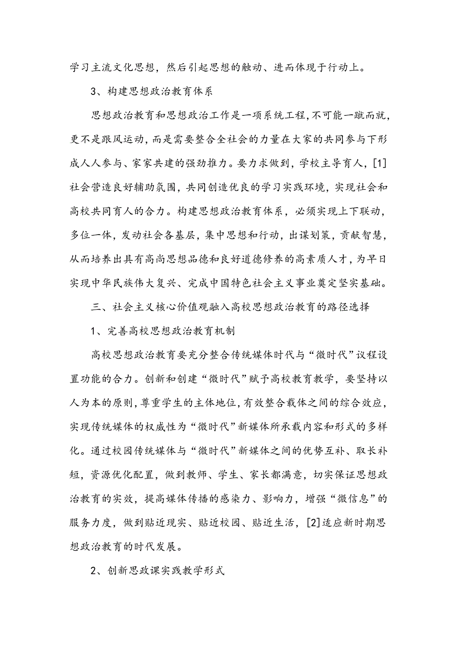 社会主义核心价值观融入高校思想政治教育路径探究_第3页