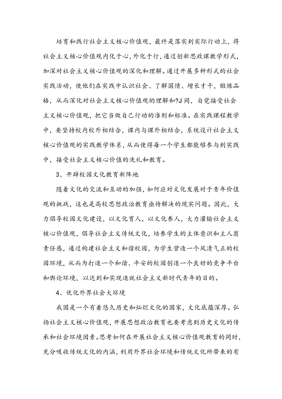 社会主义核心价值观融入高校思想政治教育路径探究_第4页