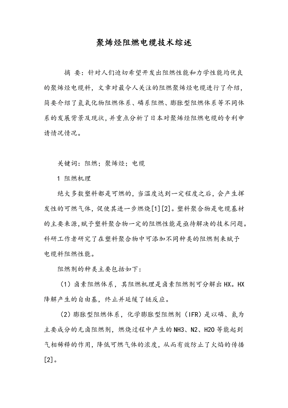 聚烯烃阻燃电缆技术综述_第1页