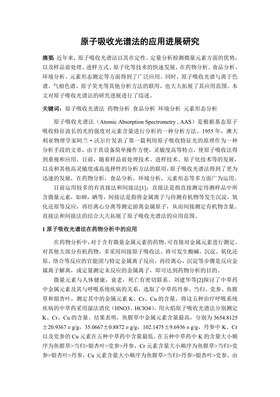 原子吸收光谱法的应用进展研究_第1页