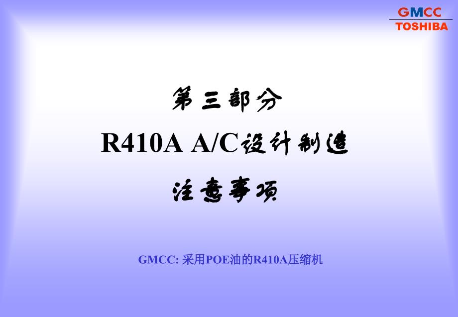 r410a_设计注意事项_第1页