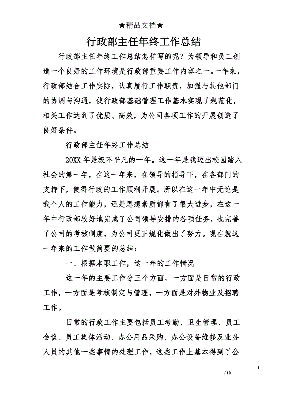 行政部主任年终工作总结_第1页