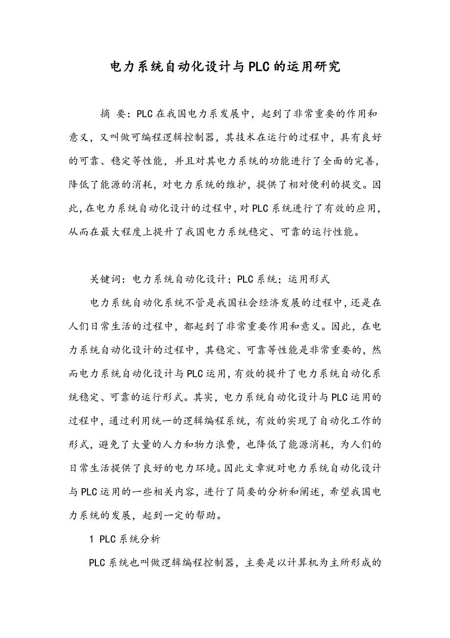 电力系统自动化设计与PLC的运用研究_第1页