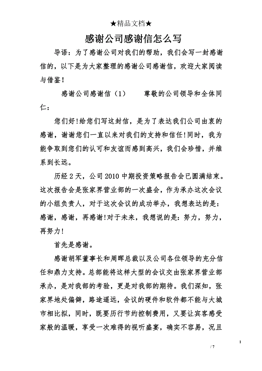 感谢公司感谢信怎么写_第1页