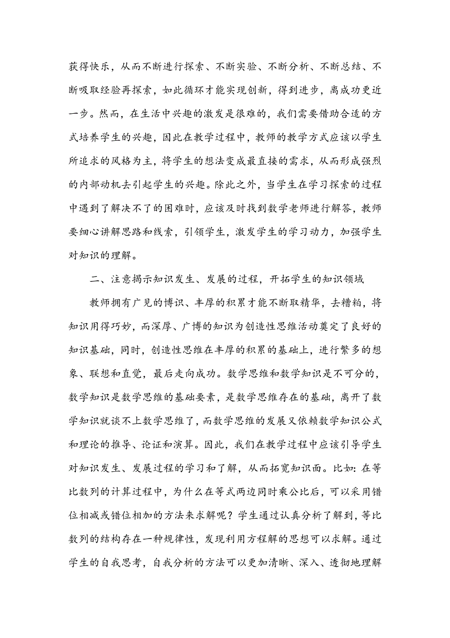 浅谈高中数学教学中学生创造性思维的培养与激发_第2页