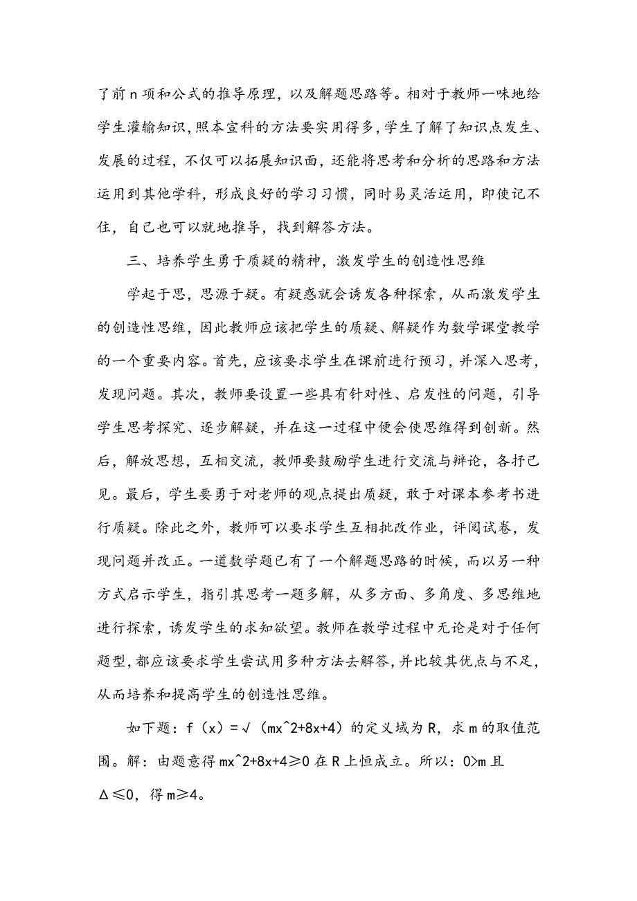 浅谈高中数学教学中学生创造性思维的培养与激发_第3页