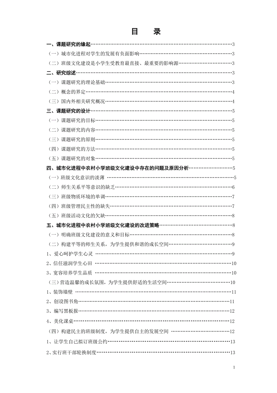 城市化进程中农村小学班级文化建设的实践研究化建设的实践研究_第1页