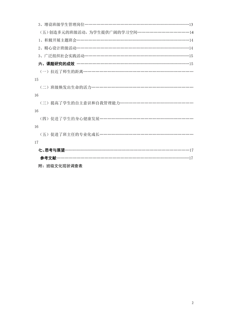 城市化进程中农村小学班级文化建设的实践研究化建设的实践研究_第2页