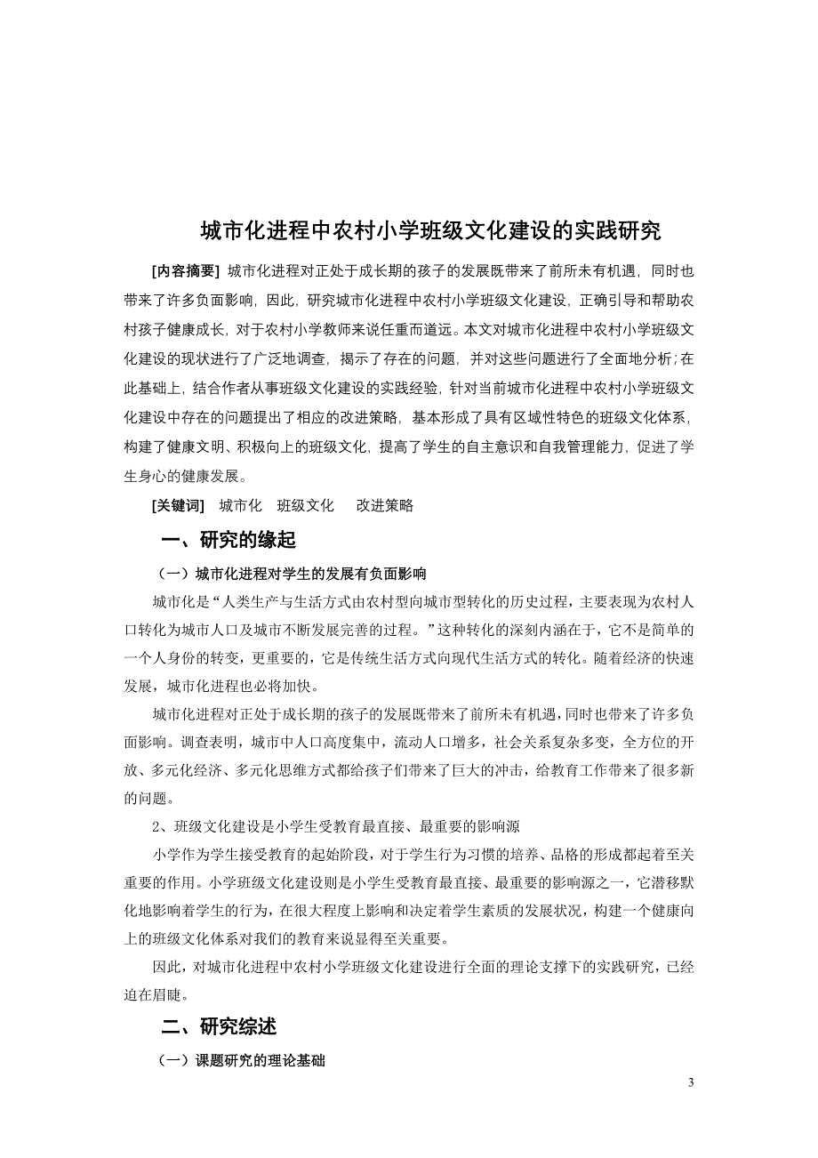 城市化进程中农村小学班级文化建设的实践研究化建设的实践研究_第3页