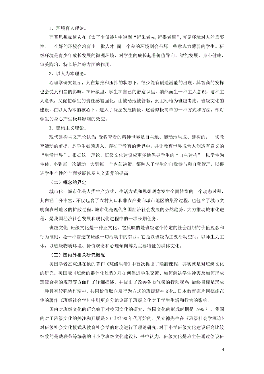 城市化进程中农村小学班级文化建设的实践研究化建设的实践研究_第4页