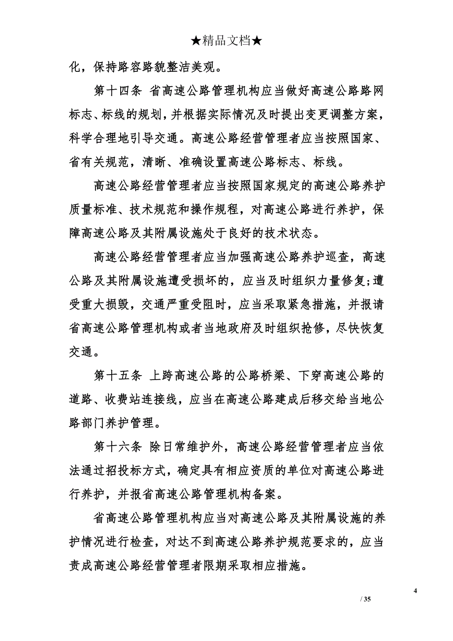 湖北省高速公路管理条例_第4页