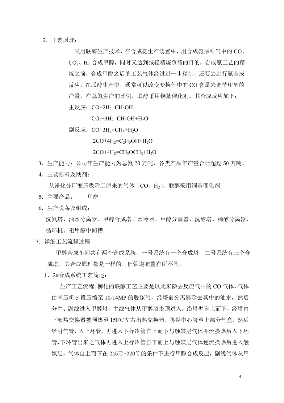 柳州化工股份有限公司实习报告_第4页