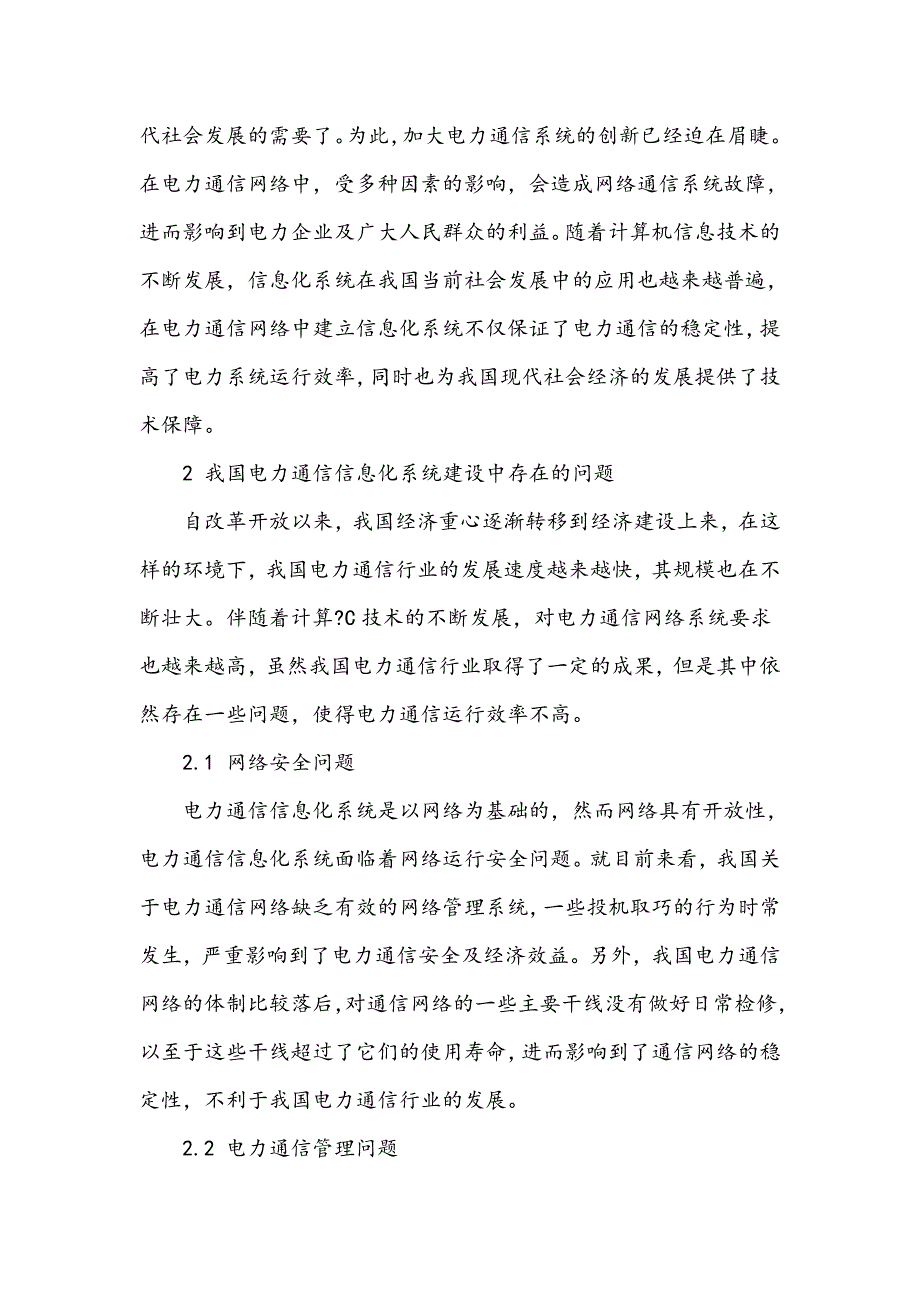 电力通信信息化系统建设思路的探讨_第2页