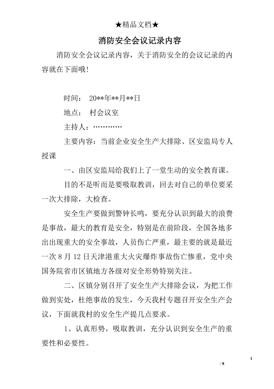 消防安全会议记录内容_第1页