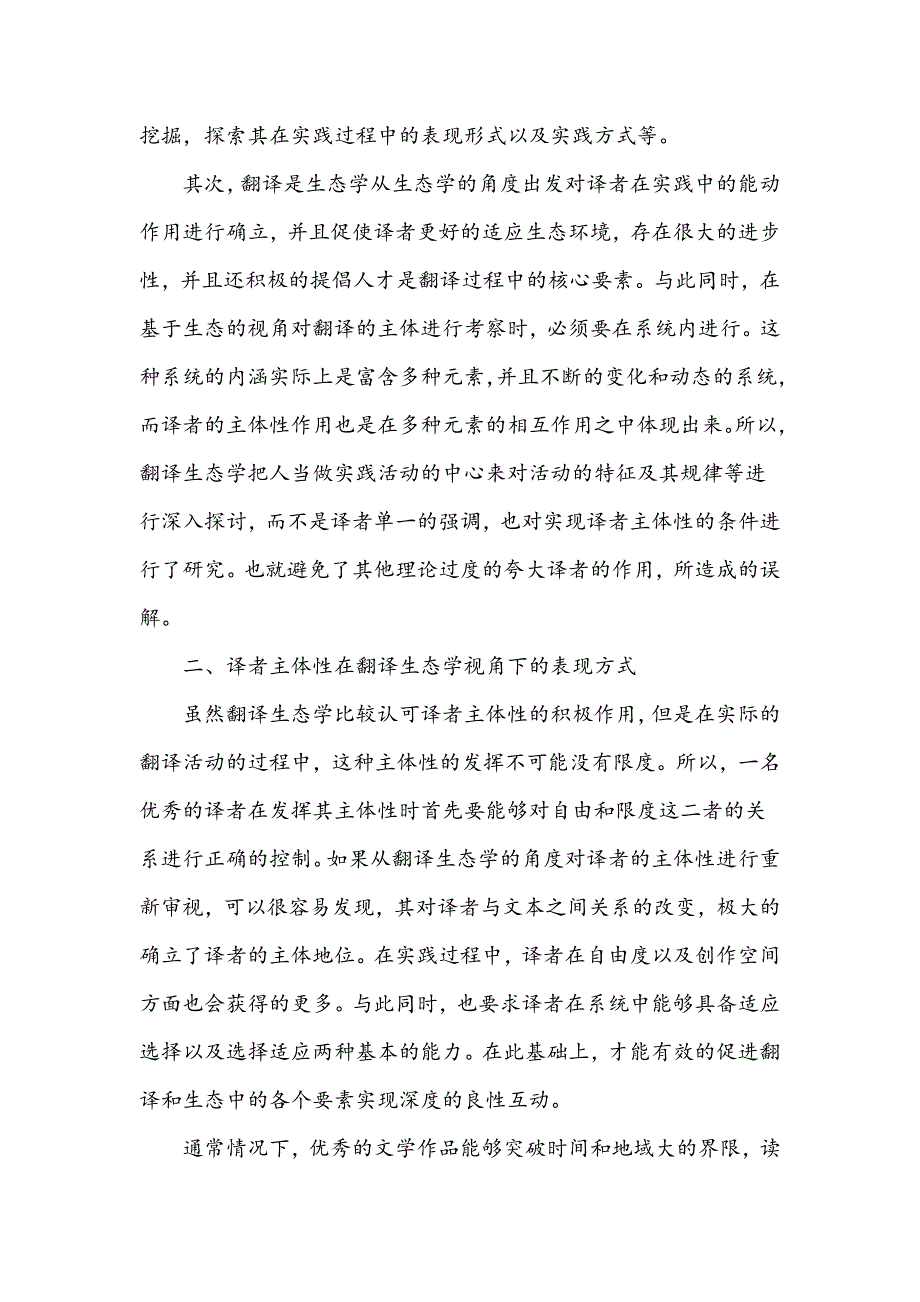 翻译生态学视角下的译者主体性分析_第3页