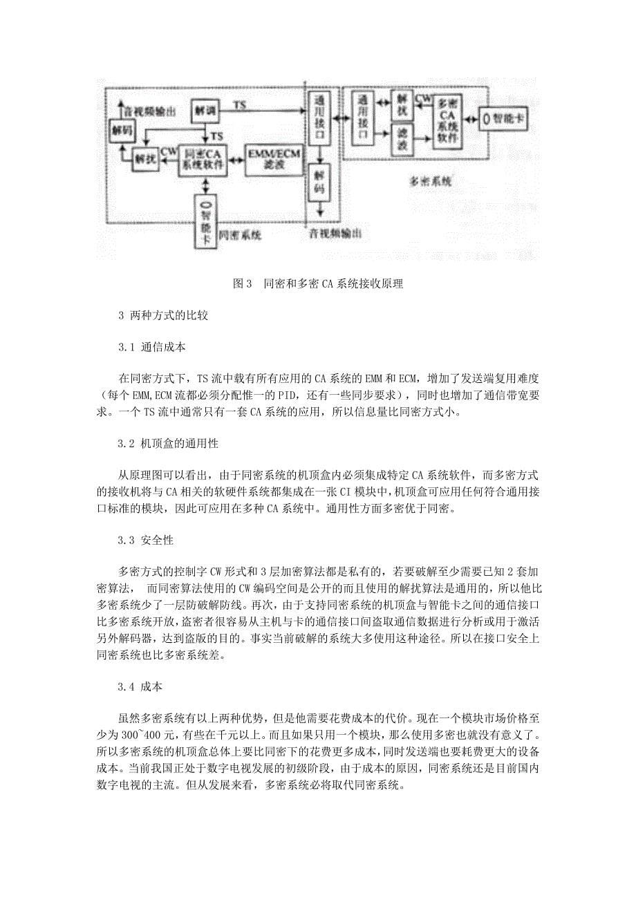 数字电视的条件接收系统原理_第5页