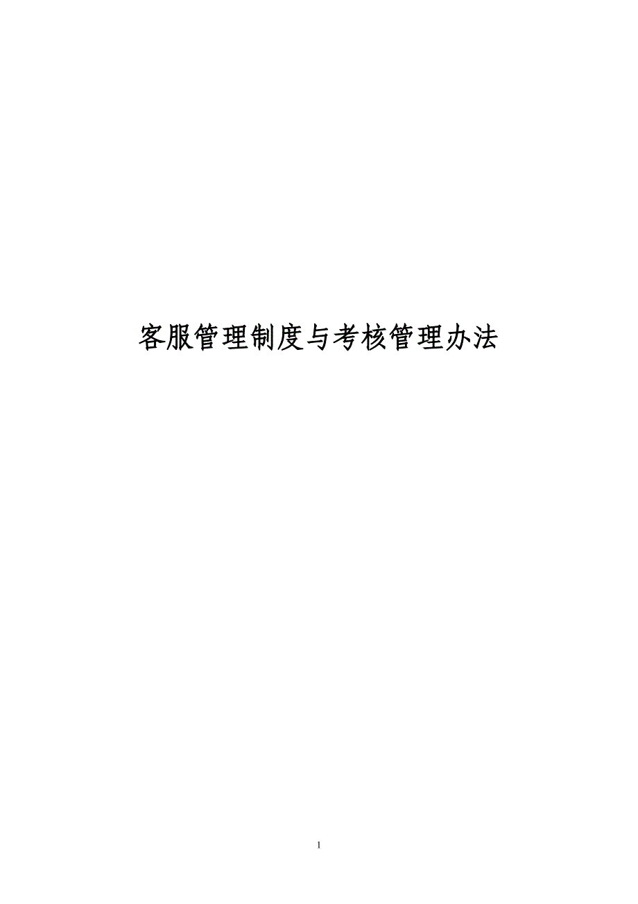 公司客服中心管理制度与考核办法_第1页