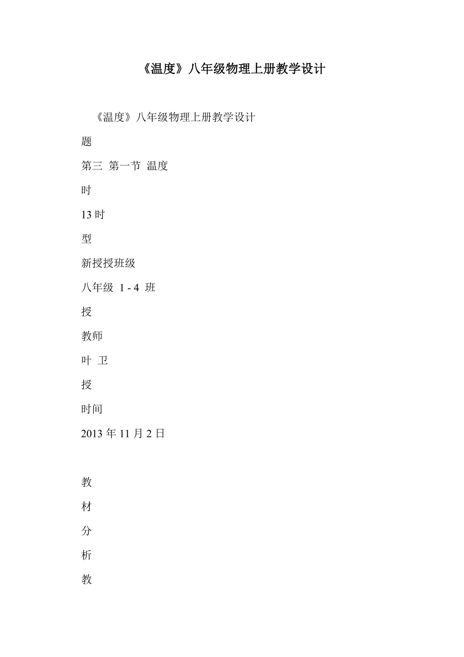 《温度》八年级物理上册教学设计_第1页