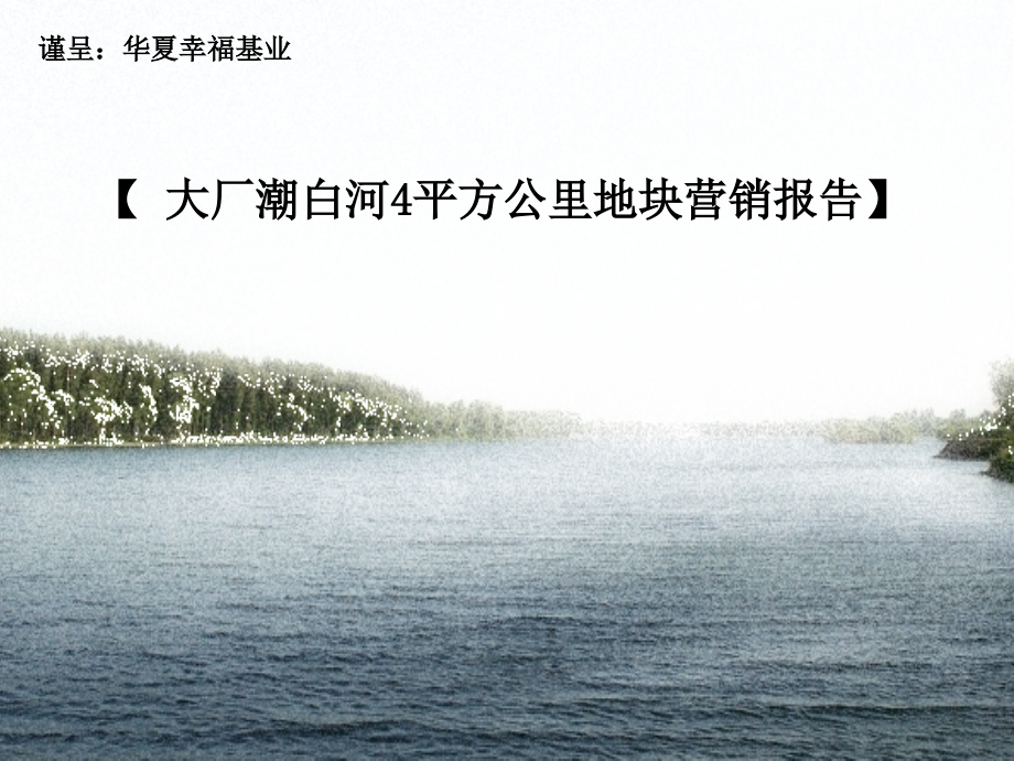 中广信2010年华夏幸福基业·北京大厂潮白河4平方公里地块营销报告_第1页